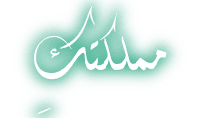 مملكتكِ
